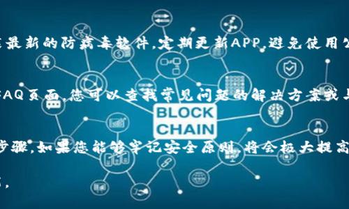 在区块链技术日益普及的今天，用户下载区块链APP后，找到钱包的具体位置可能会有一些困扰。以下是关于如何找到区块链APP钱包的指南，帮助您更快捷地上手使用。

1. 什么是区块链钱包？
区块链钱包是用于存储和管理数字货币的工具，就像现实生活中的钱包用来存放现金和信用卡一样。它允许用户接收、存储和发送各种加密货币，比如比特币、以太坊等。

2. 下载区块链APP
如果您还没有下载区块链APP，首先需要选择合适的应用商店（如Apple App Store或Google Play Store），搜索“区块链”相关的关键词（例如“区块链钱包”或者特定的币种钱包）。
点击下载并安装应用程序，完成后打开APP。

3. 注册和登录
打开区块链APP后，您需要注册一个新账户或登录已有账户。在注册过程中，务必记住保存您的私钥或助记词（Recovery Phrase），这是您恢复钱包的重要信息。

4. 如何找到钱包功能
大多数区块链APP在首页会有明显的“钱包”或“账户”选项，通常用图标表示。请注意不同APP界面的设计可能有所不同，但一般都比较直观。您可以通过以下步骤找到您的钱包：
ul
    listrong查看导航栏：/strong在应用界面的底部或者侧边，几乎所有的区块链APP都设计有导航栏，其中会有涉及资产管理（钱包）的部分。/li
    listrong点击“钱包”/“资产”：/strong找到相关的选项后，点击进入即可查看您的余额、交易记录等信息。/li
/ul

5. 收发数字货币
一旦找到钱包，您将可以开始接收和发送数字货币。在“收款”选项中，您会看到您的地址，可以将其分享给他人进行转账；在“发送”选项中，您可以输入接收方地址和金额，完成交易。

6. 安全性的重要性
请务必注意，区块链钱包的安全性非常重要。始终确保您的设备安装最新的防病毒软件，定期更新APP，避免使用公共Wi-Fi进行交易，以保护您的数字资产。

7. 额外的帮助和支持
如果在使用过程中遇到困难，许多区块链APP提供用户支持中心和FAQ页面，您可以查找常见问题的解决方案或与客服人员联系。

总结
找到区块链APP中的钱包并不是一件复杂的事情，只需简单的几个步骤。如果您能够牢记安全原则，将会极大提高您在区块链世界中的使用体验。

希望这篇指南能够帮助您顺利找到并使用区块链APP中的钱包功能。