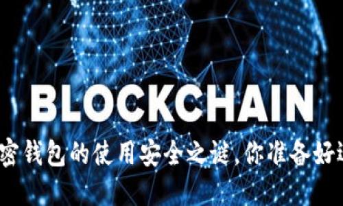 破解大陆加密钱包的使用安全之谜，你准备好迎接挑战吗？