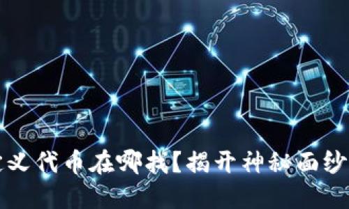 TP钱包自定义代币在哪找？揭开神秘面纱的操作指南
