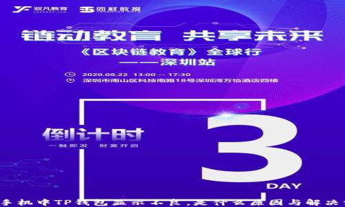 
华为手机中TP钱包显示不良，是什么原因与解决方法？