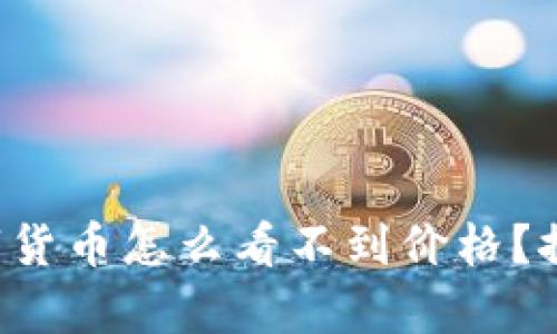 TP钱包中的数字货币怎么看不到价格？探秘隐藏的真相！