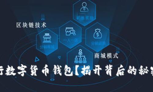 如何发行数字货币钱包？揭开背后的秘密与挑战