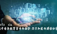  eficácia   揭开香港数字货