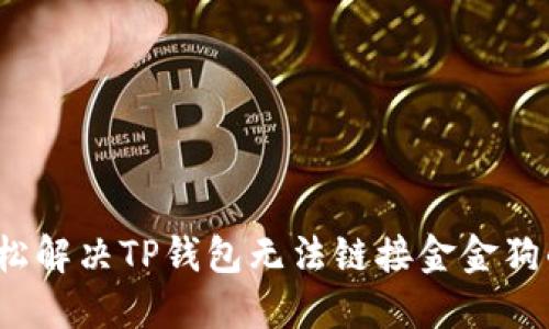 如何轻松解决TP钱包无法链接金金狗的问题？
