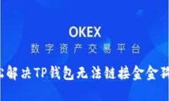 如何轻松解决TP钱包无法链