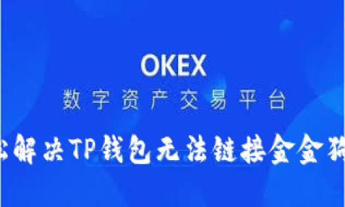 如何轻松解决TP钱包无法链接金金狗的问题？