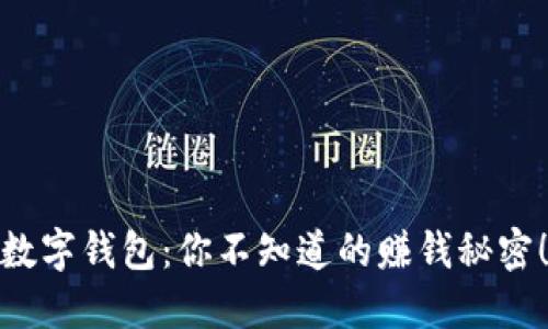 数字钱包：你不知道的赚钱秘密！