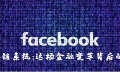 从钱包到区块链系统：这