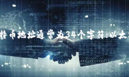 回答：  
区块链钱包地址的长度通常是32到42个字符，这取决于具体的区块链类型。比如，比特币地址通常为34个字符；以太坊地址为42个字符（以“0x”开头）。不同的加密货币可能会有不同的地址格式和长度。

如果您对特定币种的地址格式有兴趣，可以告诉我，我可以提供更详细的信息。