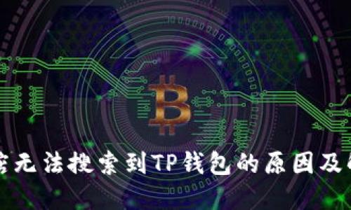 苹果商店无法搜索到TP钱包的原因及解决方案