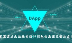 苹果商店无法搜索到TP钱包