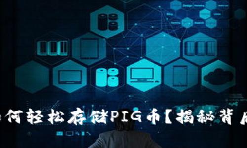 TP钱包如何轻松存储PIG币？揭秘背后的秘密！