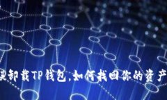 误卸载TP钱包，如何找回你