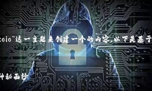 了解，在这个环境中，我们将利用“币coio”这一主题来创建一个的内容。以下是基于您的要求提出的、关键字和内容大纲。



币coio的秘密：揭开数字货币背后的神秘面纱