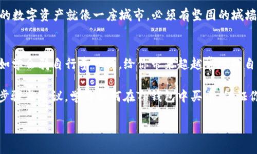 baioti揭开TP钱包的神秘面纱：如何在数字世界中轻松买币？/baioti
TP钱包, 数字钱包, 买币, 加密货币/guanjianci

引言：数字货币的浪潮与TP钱包的崛起
在数字金融领域，数字货币如同一场惊涛骇浪，掀起了前所未有的热潮。而TP钱包作为其中的佼佼者，正如海上的那座灯塔，为无数投资者指引方向。无论你是初次接触还是经验丰富的投资者，了解如何使用TP钱包都能帮助你更好地驾驭这场风暴。本教程将一步步教你如何在TP钱包中进行买币，揭示其背后的秘密。

第1部分：TP钱包简介
TP钱包是一个功能强大的多链数字资产钱包，支持多种主流和小众的区块链资产。作为数字货币生态系统中的一部分，它的便利性、兼容性和安全性吸引了大量用户。想象一下，TP钱包就像你口袋里的瑞士军刀，不仅功能齐全，还能帮助你在复杂的数字货币市场中游刃有余。

第2部分：下载与安装TP钱包
要开始你的数字资产之旅，第一步是下载和安装TP钱包。你可以在应用商店中搜索“TP钱包”，然后下载并安装。整个过程就像在网上购物，几乎没有门槛。完成后，打开应用程序，你会发现一个界面友好、功能齐全的数字钱包。

第3部分：创建钱包或导入已有钱包
在你正式使用TP钱包之前，你需要创建一个新钱包或者导入一个已有的钱包。如果你是新用户，选择“创建钱包”按钮。接下来，你将获得一个助记词，这就像是你通往数字世界的钥匙。务必妥善保管，不要将其泄露给他人，甚至网络上也不要随意分享。

第4部分：如何进行资产充值
TP钱包支持多种资产的充值，这些资产就像是你在市场上的商品。你可以通过买币、转账等方式将资金存入钱包。对于新手而言，使用法币购买数字货币是最简单的方法。接下来，我将详细介绍如何在TP钱包中用法币完成买币交易，它就像在超市购物，但这里的商品是数字资产。

第5部分：在TP钱包中买币的操作步骤
在TP钱包中进行买币的步骤可以分为以下几个部分：
ol
    li
        h41. 选择“买币”功能/h4
        打开TP钱包后，找到“买币”选项，这里是你进入数字资产市场的入口。像进入一个主题公园，五光十色的选择让人目不暇接。
    /li
    li
        h42. 选择支付方式/h4
        TP钱包通常支持多种支付方式，包括信用卡、借记卡，以及一些第三方支付平台。选择你最方便的支付方式，就如在餐厅点菜，你可以根据个人口味选择不同的美食。
    /li
    li
        h43. 选择想要购买的币种/h4
        在买币页面，你可以看到市场上各类不同的数字货币，像是在琳琅满目的商品展示架上选购特价商品。挑选出你想要的币种，并关注其当前的市场价格。
    /li
    li
        h44. 输入购买数量/h4
        在选择好币种后，接下来输入你想购买的数量。正如在商场购物时决定购买多少件衣服一样，量入为出，确保在自己的经济范围内。
    /li
    li
        h45. 确认订单信息/h4
        在下单之前，确保仔细阅读所有订单信息。这一步就像是购物结算前查看购物车，确保没有漏掉任何东西。
    /li
    li
        h46. 完成支付/h4
        确认无误后，点击“支付”按钮，完成交易。这一瞬间，时间仿佛停止，你的数字资产迈向了新的旅程。
    /li
/ol

第6部分：交易状态与记录查询
当你完成买币交易后，您可以在TP钱包中查看交易状态。这个过程就像查看快递状态一样，你将能够及时了解自己的数字资产何时到达。

第7部分：安全使用TP钱包的建议
在数字货币世界中，安全永远是第一位的。保管助记词、使用双重认证、定期更新软件，这些都是保护你的数字资产的关键。想象一下，你的数字资产就像一座城市，必须有坚固的城墙和安全的守卫，才能抵挡外来的侵扰。

第8部分：总结与展望
TP钱包不仅是数字资产的管理工具，更是你参与数字经济的桥梁。随着数字货币越来越多地融入我们的生活，学习如何使用TP钱包，正如学会骑自行车一样，给你带来超越常规的自由。未来，数字货币的潜力无可限量，愿每个投资者都能在这一波浪潮中乘风破浪，驶向更为光明的未来。

TP钱包的使用或许一开始会让人感到陌生，但随着你的逐渐深入，你会发现它如同一扇窗户，透视出整个数字金融的世界。通过详细的步骤与建议，学习如何在TP钱包中买币，保证你可以安全、便捷地进行每一笔交易。在这个不断变化的加密世界中，掌握相关知识，才能把握未来。 

（说明：本文为架构示例，具体内容深化时需要调研实际操作与用户体验，以提升内容的实用性与准确性。）