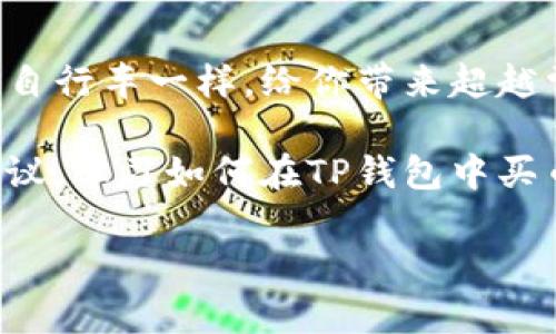 baioti揭开TP钱包的神秘面纱：如何在数字世界中轻松买币？/baioti
TP钱包, 数字钱包, 买币, 加密货币/guanjianci

引言：数字货币的浪潮与TP钱包的崛起
在数字金融领域，数字货币如同一场惊涛骇浪，掀起了前所未有的热潮。而TP钱包作为其中的佼佼者，正如海上的那座灯塔，为无数投资者指引方向。无论你是初次接触还是经验丰富的投资者，了解如何使用TP钱包都能帮助你更好地驾驭这场风暴。本教程将一步步教你如何在TP钱包中进行买币，揭示其背后的秘密。

第1部分：TP钱包简介
TP钱包是一个功能强大的多链数字资产钱包，支持多种主流和小众的区块链资产。作为数字货币生态系统中的一部分，它的便利性、兼容性和安全性吸引了大量用户。想象一下，TP钱包就像你口袋里的瑞士军刀，不仅功能齐全，还能帮助你在复杂的数字货币市场中游刃有余。

第2部分：下载与安装TP钱包
要开始你的数字资产之旅，第一步是下载和安装TP钱包。你可以在应用商店中搜索“TP钱包”，然后下载并安装。整个过程就像在网上购物，几乎没有门槛。完成后，打开应用程序，你会发现一个界面友好、功能齐全的数字钱包。

第3部分：创建钱包或导入已有钱包
在你正式使用TP钱包之前，你需要创建一个新钱包或者导入一个已有的钱包。如果你是新用户，选择“创建钱包”按钮。接下来，你将获得一个助记词，这就像是你通往数字世界的钥匙。务必妥善保管，不要将其泄露给他人，甚至网络上也不要随意分享。

第4部分：如何进行资产充值
TP钱包支持多种资产的充值，这些资产就像是你在市场上的商品。你可以通过买币、转账等方式将资金存入钱包。对于新手而言，使用法币购买数字货币是最简单的方法。接下来，我将详细介绍如何在TP钱包中用法币完成买币交易，它就像在超市购物，但这里的商品是数字资产。

第5部分：在TP钱包中买币的操作步骤
在TP钱包中进行买币的步骤可以分为以下几个部分：
ol
    li
        h41. 选择“买币”功能/h4
        打开TP钱包后，找到“买币”选项，这里是你进入数字资产市场的入口。像进入一个主题公园，五光十色的选择让人目不暇接。
    /li
    li
        h42. 选择支付方式/h4
        TP钱包通常支持多种支付方式，包括信用卡、借记卡，以及一些第三方支付平台。选择你最方便的支付方式，就如在餐厅点菜，你可以根据个人口味选择不同的美食。
    /li
    li
        h43. 选择想要购买的币种/h4
        在买币页面，你可以看到市场上各类不同的数字货币，像是在琳琅满目的商品展示架上选购特价商品。挑选出你想要的币种，并关注其当前的市场价格。
    /li
    li
        h44. 输入购买数量/h4
        在选择好币种后，接下来输入你想购买的数量。正如在商场购物时决定购买多少件衣服一样，量入为出，确保在自己的经济范围内。
    /li
    li
        h45. 确认订单信息/h4
        在下单之前，确保仔细阅读所有订单信息。这一步就像是购物结算前查看购物车，确保没有漏掉任何东西。
    /li
    li
        h46. 完成支付/h4
        确认无误后，点击“支付”按钮，完成交易。这一瞬间，时间仿佛停止，你的数字资产迈向了新的旅程。
    /li
/ol

第6部分：交易状态与记录查询
当你完成买币交易后，您可以在TP钱包中查看交易状态。这个过程就像查看快递状态一样，你将能够及时了解自己的数字资产何时到达。

第7部分：安全使用TP钱包的建议
在数字货币世界中，安全永远是第一位的。保管助记词、使用双重认证、定期更新软件，这些都是保护你的数字资产的关键。想象一下，你的数字资产就像一座城市，必须有坚固的城墙和安全的守卫，才能抵挡外来的侵扰。

第8部分：总结与展望
TP钱包不仅是数字资产的管理工具，更是你参与数字经济的桥梁。随着数字货币越来越多地融入我们的生活，学习如何使用TP钱包，正如学会骑自行车一样，给你带来超越常规的自由。未来，数字货币的潜力无可限量，愿每个投资者都能在这一波浪潮中乘风破浪，驶向更为光明的未来。

TP钱包的使用或许一开始会让人感到陌生，但随着你的逐渐深入，你会发现它如同一扇窗户，透视出整个数字金融的世界。通过详细的步骤与建议，学习如何在TP钱包中买币，保证你可以安全、便捷地进行每一笔交易。在这个不断变化的加密世界中，掌握相关知识，才能把握未来。 

（说明：本文为架构示例，具体内容深化时需要调研实际操作与用户体验，以提升内容的实用性与准确性。）