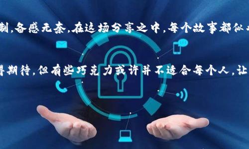 буттии/бутий华为手机为何无法下载TP钱包？背后有何秘密？буттии

гуанцзяньци/гуанцзяньци华为, TP钱包, 下载, 问题

内容大纲：

一、引言：智能手机的下载困境
在这个信息化的时代，智能手机早已成为我们生活中不可或缺的一部分。可当我们想要下载某个应用时，却常常遇到各种各样的问题。华为手机用户在下载TP钱包时所遭遇的困境，似乎是现代科技带来的新“常态”。

二、TP钱包是什么？
TP钱包作为一款区块链钱包，对用户来说如同一扇通往数字货币世界的窗户。然而，为什么许多华为用户却受到“下载失败”的困扰呢？

三、华为下载TP钱包常见问题解析
当用户上述遭遇时，常见的原因有：软件兼容性、地区限制、网络问题等。每一个问题背后，仿佛都在诉说着一段与测速、信号连接的故事。

四、解决方案：打开下载之门
ul
    lih41.检查应用来源/h4/li
    确保从官方渠道下载，类似于在超市中寻找正品商品，安全和保障显得尤为重要。
    
    lih42.检查手机设置/h4/li
    访问设置，确保未开启“未知来源”选项，仿佛是为守护一道安全的防线。
    
    lih43.网络连接问题/h4/li
    无良的网络连接好比是一条拦路虎，重启路由器或切换网络可能会是一个好的开始。
    
    lih44.清理缓存与空间/h4/li
    臃肿的缓存如同堆积的杂物，定期清理将确保手机运行如丝般顺畅。
/ul

五、用户反馈与体验
许多用户分享了他们的亲身经历，仿佛是围坐在篝火旁交流趣事，为我们揭示了不同角度的看法。

六、结论：科技与生活的平衡
在解决华为下载TP钱包问题的过程中，我们可以发现科技对生活的影响，既有便捷的一面，也有繁琐的一面。像是生活中的一盒巧克力，总有一些意外的惊喜与挑战。

-----

### 内容主体：

一、引言：智能手机的下载困境
在这个信息化的时代，智能手机早已成为了我们生活中不可或缺的一部分。它就像是一个随身的魔法盒子，带着我们探索着世界的每一个角落。然而，正如生活中总会遭遇意想不到的困难，当我们期待着从这个魔法盒子中下载某款应用时，却常常会遇到一系列的障碍。对于华为手机用户而言，下载TP钱包的过程中，诸多不如意接踵而至，这种情况似乎成为了一种新的常态。

二、TP钱包是什么？
TP钱包是一款颇受欢迎的区块链钱包应用，就像是一座通向数字货币世界的桥梁，提供用户存储和管理数字资产的便捷工具。它的优雅界面和流畅操作使得人们能轻松进行虚拟货币交易、查看价格趋势以及参与各类去中心化应用。可当华为用户们满怀期待地要下载这款应用时，迎接他们的却往往是下载失败的消息，背后的原因值得探索。

三、华为下载TP钱包常见问题解析
每当用户在尝试下载TP钱包时，遇到的常见问题包括软件兼容性、地区限制和网络连接等，每种问题都堪比一幅幅错综复杂的拼图。在这些拼图中，每一块都暗示着一段潜藏的故事。

h41. 软件兼容性/h4
不同版本的安卓系统如同不同版本的风景，可能会出现一些不兼容的情况。这种不匹配让人痛心，正如一场梦境中未能如愿的旅行，遗憾而无法实现。

h42. 地区限制/h4
有些应用由于地域政策的不同，可能在某些国家或地区无法使用，就如同一道无法跨越的高墙，摆在了用户与应用之间。而这些限制背后，除了政策的考量，还有某些技术因素的制约。

h43. 网络连接问题/h4
无良的网络连接就像是驾车遇到红灯，堵塞在路上身心俱疲。检查网络的可用性，或许能为用户打开一扇希望之门。

四、解决方案：打开下载之门
在遇到下载困难时，若我们能采取正确的措施，或许能够如同遇见风的方向，乘风破浪。

ul
    lih41. 检查应用来源/h4/li
    首先，确保从官方渠道下载应用。网站、应用市场如同超市，选择货架上的正品，确保应用的安全性和可靠性。通过访问TP钱包的官方网站，获取最新的下载链接，这样你就能避开那些小巷中的“假货”。
    
    lih42. 检查手机设置/h4/li
    进入手机的设置，确认“未知来源”的选项是否关闭。这就像是建设一道安全的围墙，为你的信息和数据提供一道保护屏障。
    
    lih43. 网络连接问题/h4/li
    如果出现网络连接不稳定的情况，可以试试重启路由器或切换到另一个稳定的Wi-Fi网络。极有可能，你的下载过程如同驾车在当道，困扰你的是那一时的车流，而重启后，车流通畅，畅行而过。
    
    lih44. 清理缓存与空间/h4/li
    定期清理手机存储中的老旧数据和应用缓存，这就像是整理你的工作空间，清理繁杂，事半功倍。一个整洁而充裕的环境，能使你更快地完成任务。
/ul

五、用户反馈与体验
收集并整理用户的反馈，犹如在一次群体聚会中，听到不同的故事与经历。有用户分享，他们曾因版本更新而未能及时下载最新的应用；还有用户则因所在地区的限制，备感无奈。在这场分享之中，每个故事都似乎照亮了共同的情感背景，彰显着技术运用的复杂性和生活中不能忽视的多样性。

六、结论：科技与生活的平衡
在一系列解决华为下载TP钱包问题的过程中，用户不仅得到了帮助，更感受到科技与生活之间那种微妙的平衡关系。生活就像是一盒巧克力，因其多样的口味而值得期待，但有些巧克力或许并不适合每个人。让我们继续探索数字资产的世界，在技术的陪伴下，共同迎接那些潜在的挑战与机遇。

-----

以上内容将帮助读者更好地理解华为降低下载TP钱包时的复杂性，同时提供实用的解决方案，此外结合详细的情感化表达与文化背景，使文本更具吸引力和关怀。