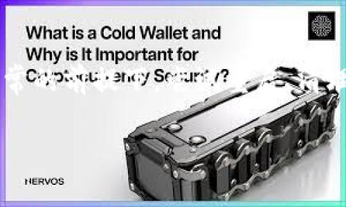 在使用TP钱包（TokenPocket）时，出现一片空白的情况可能会有几种原因。为了帮助您解决这个问题，以下是一些可能的解决方案和原因描述。

### 可能的原因和解决方案：

#### 1. 网络问题
TP钱包需要稳定的网络连接才能正常显示。如果您的网络不稳定或信号弱，可能导致钱包界面加载不出来。您可以尝试以下措施：
ul
    li检查手机的网络连接是否正常。/li
    li尝试切换到其他Wi-Fi网络或使用移动数据。/li
    li重启路由器或手机。/li
/ul

#### 2. 应用程序故障
应用程序偶尔可能会出现故障或崩溃，导致页面显示异常。
ul
    li尝试强制关闭TP钱包应用后重新打开。/li
    li如果问题依旧，考虑更新应用到最新版，或者卸载后重新安装。/li
/ul

#### 3. 缓存和数据问题
累积的缓存数据可能会影响应用的表现。清理缓存或数据可能会解决问题。
ul
    li在手机的设置中找到TP钱包应用，选择“清除缓存”或“清除数据”。/li
    li注意：清除数据后，您需要重新登录。/li
/ul

#### 4. 兼容性问题
某些手机或系统版本可能与TP钱包不兼容。确保您的设备满足TP钱包的最低系统要求。
ul
    li您可以查看TP钱包的官网或应用商店页面，了解兼容设备的信息。/li
/ul

#### 5. 服务器问题
TP钱包的服务器有时可能会出现故障或维护，导致用户无法正常使用。您可以尝试访问TP钱包的官方网站或社交媒体，查看是否有官方公告。
ul
    li如果是服务器问题，一般会在短时间内得到解决，请稍等片刻再尝试登录。/li
/ul

### 总结
如果您在使用TP钱包时遇到一片空白的情况，可以按照上述步骤逐一排查。在确保网络正常的前提下，尝试重启、清理缓存、更新应用等方法。如果问题仍然存在，建议联系TP钱包的客服联系寻求进一步帮助。

希望这些信息能够帮助您解决问题！如果还有其他问题，请随时提问。