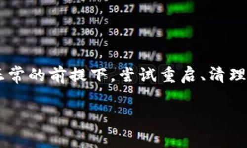 在使用TP钱包（TokenPocket）时，出现一片空白的情况可能会有几种原因。为了帮助您解决这个问题，以下是一些可能的解决方案和原因描述。

### 可能的原因和解决方案：

#### 1. 网络问题
TP钱包需要稳定的网络连接才能正常显示。如果您的网络不稳定或信号弱，可能导致钱包界面加载不出来。您可以尝试以下措施：
ul
    li检查手机的网络连接是否正常。/li
    li尝试切换到其他Wi-Fi网络或使用移动数据。/li
    li重启路由器或手机。/li
/ul

#### 2. 应用程序故障
应用程序偶尔可能会出现故障或崩溃，导致页面显示异常。
ul
    li尝试强制关闭TP钱包应用后重新打开。/li
    li如果问题依旧，考虑更新应用到最新版，或者卸载后重新安装。/li
/ul

#### 3. 缓存和数据问题
累积的缓存数据可能会影响应用的表现。清理缓存或数据可能会解决问题。
ul
    li在手机的设置中找到TP钱包应用，选择“清除缓存”或“清除数据”。/li
    li注意：清除数据后，您需要重新登录。/li
/ul

#### 4. 兼容性问题
某些手机或系统版本可能与TP钱包不兼容。确保您的设备满足TP钱包的最低系统要求。
ul
    li您可以查看TP钱包的官网或应用商店页面，了解兼容设备的信息。/li
/ul

#### 5. 服务器问题
TP钱包的服务器有时可能会出现故障或维护，导致用户无法正常使用。您可以尝试访问TP钱包的官方网站或社交媒体，查看是否有官方公告。
ul
    li如果是服务器问题，一般会在短时间内得到解决，请稍等片刻再尝试登录。/li
/ul

### 总结
如果您在使用TP钱包时遇到一片空白的情况，可以按照上述步骤逐一排查。在确保网络正常的前提下，尝试重启、清理缓存、更新应用等方法。如果问题仍然存在，建议联系TP钱包的客服联系寻求进一步帮助。

希望这些信息能够帮助您解决问题！如果还有其他问题，请随时提问。