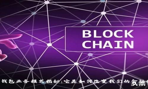 区块链钱包业务模式揭秘：它是如何改变我们的金融世界的？