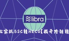 TP钱包如何轻松实现BSC转