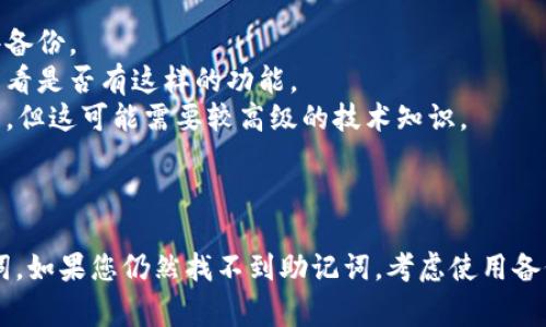 导出助记词通常是由钱包生成的，而私钥和助记词之间是有区别的。以下是关于该主题的详细信息。

### 什么是私钥和助记词？

- **私钥**：私钥是一串长字符串，用于证明您对加密货币的拥有权。它类似于一把锁，只有持有相应的私钥才能访问和管理您的加密货币资产。
  
- **助记词**：也称为恢复种子短语，它是由一组单词组成的，通常由12个、18个或24个单词构成。助记词使得用户可以更轻松地记住和备份钱包，并能够在需要时恢复钱包。

### 私钥与助记词的关系

私钥和助记词是相互关联的。在大多数钱包中，助记词是用于生成私钥和相关地址的基础。可以说助记词是一种更为友好和易于记忆的形式，能够帮助用户在丢失私钥时恢复钱包。

### 使用私钥导出助记词的可能性

通常情况下，从私钥直接导出助记词是不可能的。一旦您生成了钱包并设置了助记词，它们是紧密链接的。然而，私钥是从助记词派生出来的，而不是反过来。因此，您无法仅凭私钥找回助记词。

### 找回助记词的方法

1. **寻找备份**：如果您曾经在创建钱包时记录过助记词，那么您可以查找这些备份。
2. **导出功能**：一些钱包可能提供导出助记词的选项，您可以通过钱包设置查看是否有这样的功能。
3. **专业工具**：有些专业工具可能帮助您筛查文件或数据，寻找丢失的助记词，但这可能需要较高级的技术知识。

### 小结

想要从私钥导出助记词是不现实的，最好的做法是在创建钱包时妥善保存助记词。如果您仍然找不到助记词，考虑使用备份或其他恢复方法。保护好您的私钥和助记词，以避免未来可能遇到的任何麻烦。