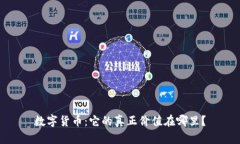 数字货币：它的真正价值