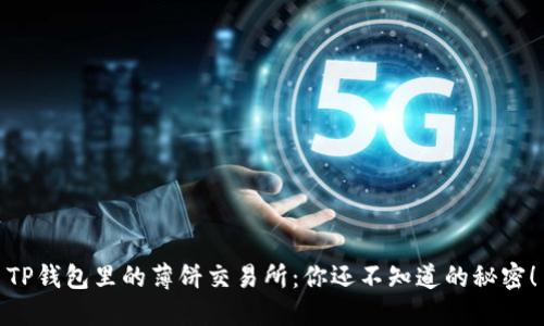 TP钱包里的薄饼交易所：你还不知道的秘密！