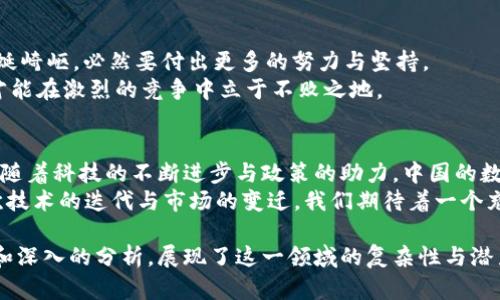 baioti中国区块链数字货币新格局：谁才是未来的领航者?/baioti  
区块链, 数字货币, 中国, 未来/guanjianci  

引言：数字货币的崛起与区块链的变革  
在传统金融受到挑战的背景下，数字货币犹如黎明前的朝霞悄然绽放。它们不仅承载着技术的进步，更是对传统商业模式的深刻颠覆。正如一台精密的时钟，区块链技术在无形中支撑着这个新兴生态系统的运转。

一、区块链与数字货币的关系：新生态的筑造  
区块链如同一条奔腾不息的河流，将数字货币的各个方面紧密联系起来。每一笔交易都是水波荡漾，而每一次确认都是河水的流动，保障着安全、透明和去中心化的特性。数字货币的出现，犹如河流中闪烁的彩虹，给予人们新的希望与机会。  
在中国，区块链技术的蓬勃发展为数字货币的崛起提供了沃土，恰如农田中滋润而丰饶的雨水，催生出参天大树。政策的支持、企业的努力以及公众的关注，形成了一股强劲的动力，推动着这一领域的不断演进。

二、行业龙头的崛起：谁是中国的数字货币领航者？  
在众多参与者中，数字货币的“龙头”便在这场激烈的竞争中浮现。它们如同夜空中闪耀的明星，各自闪烁着独特的光芒。在这里，我们可以将不同公司比作不同的星座，各自形成了独特的形态。  
比如，某些企业就像北斗七星，以其清晰的方向和强大的力量引领着整个行业的发展；而另一些则如银河中璀璨的星辰，用创新与突破照亮了前行的道路。这种多样性不仅丰富了市场的选择，也为消费者提供了广阔的视野。

三、技术创新：引领未来的关键  
在这个瞬息万变的科技时代，技术可谓是引领数字货币未来的“引擎”。如同一艘航行在大海上的巨轮，技术的波涛汹涌推进着数字货币的前进。  
例如，智能合约的实现犹如给这艘巨轮添加了新的动力装置，使其能够更加灵活地应对市场变化；而去中心化金融（DeFi）的发展则让这艘巨轮的航道更加宽广，吸引了更多的参与者。

四、政策环境：推动发展的强力助推器  
中国政府对区块链的支持就如同春风化雨，让这片土地上的每一朵花都能自由地绽放。正因为政策的支持，数字货币才能在这个充满活力的市场中快速生根发芽。  
政策的透明性和连续性为投资者带来了信心，犹如太阳光芒照耀大地，让各个参与者在阳光的指引下共同前行。

五、公众认知：未来数字货币生态的基础  
除了企业和政策，公众的认知和接受度也是数字货币能否成功的重要因素。就像一场精心编排的舞蹈，舞者的动作和观众的反应密不可分。  
随着人们对数字货币的认可程度日益提升，市场犹如一朵绽放的花朵，逐渐吸引了更多的参与者。在这个过程中，教育与传播成为了成功的关键，让更多的人了解数字货币的价值与潜力。

六、面对挑战：如何稳步前行  
然而，数字货币的发展并非一帆风顺，面临着诸多挑战。就如同攀登高峰，虽然风景如画，但山路蜿蜒崎岖，必然要付出更多的努力与坚持。  
市场的不确定性、技术的更迭、政策的调整都是不可忽视的因素。企业需要具备快速应变的能力，才能在激烈的竞争中立于不败之地。

七、总结：未来的蓝图与愿景  
回顾数字货币的发展历程，如同一幅饱含深厚情感的画卷，每一笔每一划无不承载着希望与梦想。随着科技的不断进步与政策的助力，中国的数字货币行业必将在未来创造更加辉煌的成绩。  
在这片充满机遇的沃土上，谁将成为下一个行业龙头？又将有多少企业如春笋般涌现？随着每一次技术的迭代与市场的变迁，我们期待着一个充满活力、多样性与创新的数字货币未来。 

通过这样的内容大纲，我们不仅探讨了中国区块链数字货币的现状与未来，还通过形象化的比喻和深入的分析，展现了这一领域的复杂性与潜力，为读者提供了全面而生动的视角。