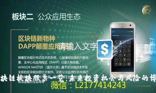 区块链板块股票一览：未来投资机会与风险的博弈