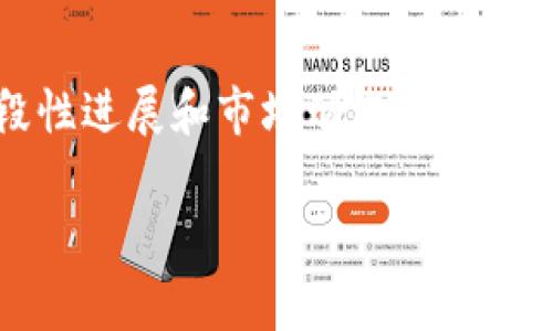 关于TP钱包（TokenPocket）与Luna空投的信息，有关方面的消息可能会随时间而变化。Luna的空投通常是与项目的阶段性进展和市场动态相关的。要获得准确的信息，建议访问TP钱包的官方网站、官方社交媒体渠道，或者加入相关的社区讨论，以获取最新通知和更新。

如果你有其他关于TP钱包或者Luna的具体问题，欢迎随时问我！