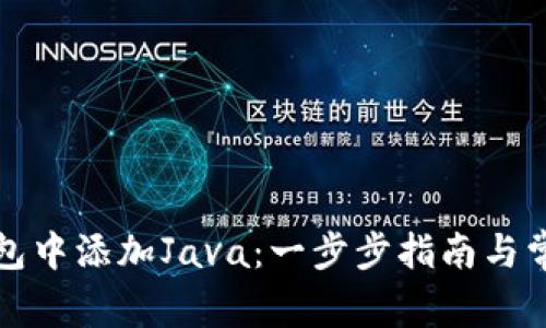 如何在TP钱包中添加Java：一步步指南与常见问题解答