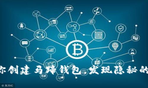 一步步教你创建马蹄钱包，发现隐秘的加密世界！