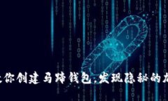 一步步教你创建马蹄钱包