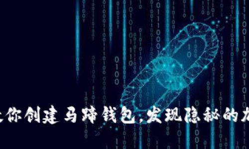 一步步教你创建马蹄钱包，发现隐秘的加密世界！