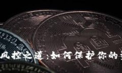 TP钱包的风控之道：如何保