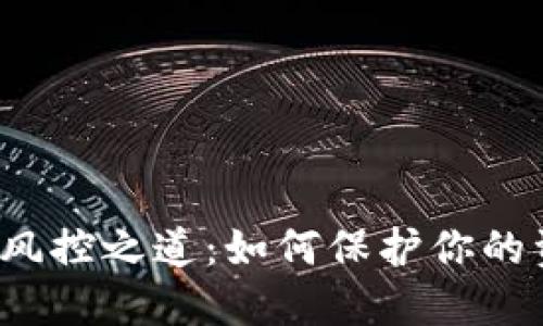 TP钱包的风控之道：如何保护你的资产安全？