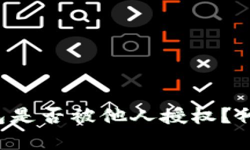 如何查看您的TP钱包是否被他人授权？神秘背后的真相揭开！