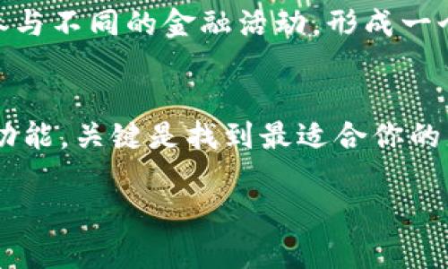 美国人一致推荐的区块链钱包：你准备好找到适合你的选择了吗？
区块链钱包, 比特币, 加密货币, 数字资产/guanjianci

引言
在数字时代，区块链钱包的使用日益普及。无论是投资比特币，还是进行日常的加密货币交易，选择一个合适的区块链钱包对每一个用户而言都是至关重要的。这如同一把钥匙，能打开加密世界的大门。然而，市场上各种区块链钱包层出不穷，如何选择一个真正适合自己的钱包呢？文章将为你揭秘美国人推荐的几款区块链钱包，以及它们的优势与不足，助你在这个加密经济的海洋中找到方向。

区块链钱包的定义与作用
区块链钱包，简单来说，就像一个数字化的保险箱，帮助用户存储和管理他们的加密货币资产。当你购买比特币、以太坊等数字货币时，这些资产会被存储在区块链网络中，而钱包则充当了用户与区块链之间的接口。通过钱包，用户可以方便地进行转账、接收和管理数字资产。

美国人偏爱的区块链钱包类型
在美国，区块链钱包大致可以分为几种类型：热钱包、冷钱包和硬件钱包。热钱包是在线的，便于快速交易；冷钱包则是离线的，更加安全；而硬件钱包则是专门的设备，以物理形式存储加密货币资产。每一种类型的区块链钱包都有其独特的优点，用户可以根据自己的需求选择。

最受欢迎的区块链钱包推荐
1. **Coinbase Wallet**
作为美国最大的交易所之一，Coinbase Wallet无疑是众多用户的首选。它不仅支持多种加密货币交易，还有用户友好的界面和高度安全的保护机制。想象一下，你在一个阳光明媚的早晨，轻松打开手机上的Coinbase Wallet，随时随地查看你的数字资产，这种方便的体验让人心情愉悦。

2. **Metamask**
Metamask可以说是以太坊生态系统中最为流行的区块链钱包。它如同一个通往虚拟世界的护照，让用户能够与去中心化应用（DApp）无缝连接。想象每一次点击都能让你穿梭于不同的虚拟场景，享受数字艺术的魅力，这是Metamask带给用户的一种沉浸式体验。

3. **Ledger Nano X**
如果将区块链钱包比作一把钥匙，Ledger Nano X就是那把最为坚固的安全钥匙。它是一款硬件钱包，将加密资产安全地存储在离线环境中，让黑客无法轻易触及你的数字财富。它的设计就好比一座堡垒，为用户的安全保驾护航。

4. **Trezor**
Trezor被誉为“数字资产的保险箱”，它的安全性能与用户信任度都相当高。作为全球首款硬件钱包，它如同一个世纪经典，赐予用户绝对的资产安全感。每当用户使用Trezor进行交易时，内心都会升起一股安全感，就像银行保管箱守护你的财产一般。

如何选择适合的区块链钱包
选择区块链钱包时，用户应该考虑如下几个因素：
ul
  listrong安全性：/strong选择那些有良好声誉和安全机制的钱包。/li
  listrong易用性：/strong用户界面应友好，操作简便。/li
  listrong支持的数字货币：/strong视你的投资组合选择支持多种货币的钱包。/li
/ul

美国区块链钱包的未来趋势
随着区块链技术的不断发展，区块链钱包的功能也逐渐多样化。从智能合约到去中心化金融，钱包也将融合更多的应用场景。想象一下，未来你不仅可以用钱包存储资产，还能利用它参与不同的金融活动，形成一个无缝链接的数字经济体，这无疑是一个令人期待的未来。

结论
选择一个合适的区块链钱包如同为自己挑选一件心仪的装备，只有真正适合的，才能让你在数字经济的旅程中更加顺利。而对于美国用户来说，各种区块链钱包都有其独特的魅力和功能，关键是找到最适合你的那一个。不妨从本文推荐的几款开始探索，开启你的加密资产管理之旅。 

通过丰富的比喻与形象化语言，这篇文章不仅提供了关于区块链钱包的实用信息，还通过亲切而活灵活现的表达方式增加了阅读的趣味性与共鸣，使得内容更为吸引人。