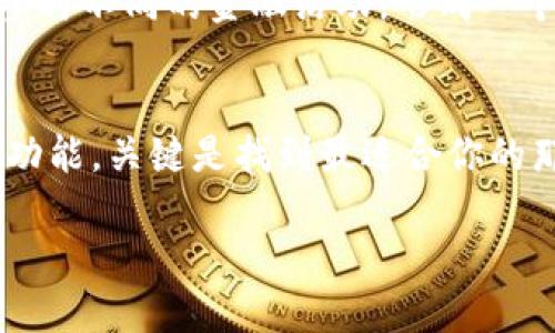 美国人一致推荐的区块链钱包：你准备好找到适合你的选择了吗？
区块链钱包, 比特币, 加密货币, 数字资产/guanjianci

引言
在数字时代，区块链钱包的使用日益普及。无论是投资比特币，还是进行日常的加密货币交易，选择一个合适的区块链钱包对每一个用户而言都是至关重要的。这如同一把钥匙，能打开加密世界的大门。然而，市场上各种区块链钱包层出不穷，如何选择一个真正适合自己的钱包呢？文章将为你揭秘美国人推荐的几款区块链钱包，以及它们的优势与不足，助你在这个加密经济的海洋中找到方向。

区块链钱包的定义与作用
区块链钱包，简单来说，就像一个数字化的保险箱，帮助用户存储和管理他们的加密货币资产。当你购买比特币、以太坊等数字货币时，这些资产会被存储在区块链网络中，而钱包则充当了用户与区块链之间的接口。通过钱包，用户可以方便地进行转账、接收和管理数字资产。

美国人偏爱的区块链钱包类型
在美国，区块链钱包大致可以分为几种类型：热钱包、冷钱包和硬件钱包。热钱包是在线的，便于快速交易；冷钱包则是离线的，更加安全；而硬件钱包则是专门的设备，以物理形式存储加密货币资产。每一种类型的区块链钱包都有其独特的优点，用户可以根据自己的需求选择。

最受欢迎的区块链钱包推荐
1. **Coinbase Wallet**
作为美国最大的交易所之一，Coinbase Wallet无疑是众多用户的首选。它不仅支持多种加密货币交易，还有用户友好的界面和高度安全的保护机制。想象一下，你在一个阳光明媚的早晨，轻松打开手机上的Coinbase Wallet，随时随地查看你的数字资产，这种方便的体验让人心情愉悦。

2. **Metamask**
Metamask可以说是以太坊生态系统中最为流行的区块链钱包。它如同一个通往虚拟世界的护照，让用户能够与去中心化应用（DApp）无缝连接。想象每一次点击都能让你穿梭于不同的虚拟场景，享受数字艺术的魅力，这是Metamask带给用户的一种沉浸式体验。

3. **Ledger Nano X**
如果将区块链钱包比作一把钥匙，Ledger Nano X就是那把最为坚固的安全钥匙。它是一款硬件钱包，将加密资产安全地存储在离线环境中，让黑客无法轻易触及你的数字财富。它的设计就好比一座堡垒，为用户的安全保驾护航。

4. **Trezor**
Trezor被誉为“数字资产的保险箱”，它的安全性能与用户信任度都相当高。作为全球首款硬件钱包，它如同一个世纪经典，赐予用户绝对的资产安全感。每当用户使用Trezor进行交易时，内心都会升起一股安全感，就像银行保管箱守护你的财产一般。

如何选择适合的区块链钱包
选择区块链钱包时，用户应该考虑如下几个因素：
ul
  listrong安全性：/strong选择那些有良好声誉和安全机制的钱包。/li
  listrong易用性：/strong用户界面应友好，操作简便。/li
  listrong支持的数字货币：/strong视你的投资组合选择支持多种货币的钱包。/li
/ul

美国区块链钱包的未来趋势
随着区块链技术的不断发展，区块链钱包的功能也逐渐多样化。从智能合约到去中心化金融，钱包也将融合更多的应用场景。想象一下，未来你不仅可以用钱包存储资产，还能利用它参与不同的金融活动，形成一个无缝链接的数字经济体，这无疑是一个令人期待的未来。

结论
选择一个合适的区块链钱包如同为自己挑选一件心仪的装备，只有真正适合的，才能让你在数字经济的旅程中更加顺利。而对于美国用户来说，各种区块链钱包都有其独特的魅力和功能，关键是找到最适合你的那一个。不妨从本文推荐的几款开始探索，开启你的加密资产管理之旅。 

通过丰富的比喻与形象化语言，这篇文章不仅提供了关于区块链钱包的实用信息，还通过亲切而活灵活现的表达方式增加了阅读的趣味性与共鸣，使得内容更为吸引人。