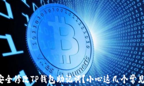 
如何安全修改TP钱包助记词？小心这几个常见错误！