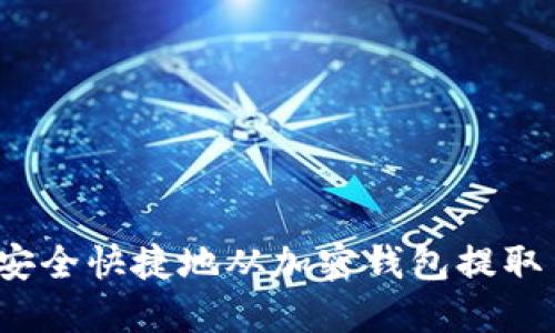如何安全快捷地从加密钱包提取币种？