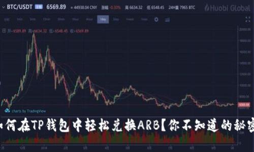 如何在TP钱包中轻松兑换ARB？你不知道的秘密！