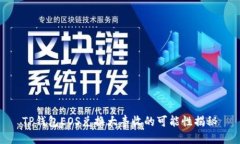 TP钱包EOS兑换大丰收的可能