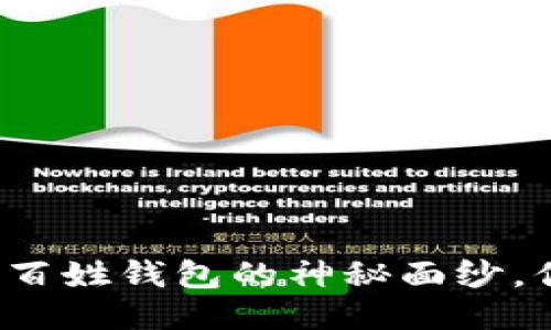 揭开区块链老百姓钱包的神秘面纱，你准备好了吗？