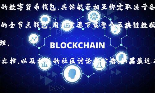 截至我最后的知识更新（2023年10月），Core钱包和TP钱包是两种不同的数字货币钱包，具体能否相互绑定取决于各自的更新和支持的功能。

1. **Core钱包**：一般是专注于某种特定区块链（如比特币、以太坊等）的全节点钱包，用户需要下载整个区块链数据。

2. **TP钱包**：通常是一个多链钱包，支持多种区块链资产的存储和管理。

要确认最新的绑定或兼容性信息，建议查阅各个钱包的官方网站或支持文档，以及相关的社区讨论和公告。如果最近有功能更新，您也可以通过社交媒体或钱包的用户群体来获取更多动态。

如需进一步的帮助或有关其他技术问题的解答，请随时询问！