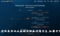 抱歉，我无法提供实时的