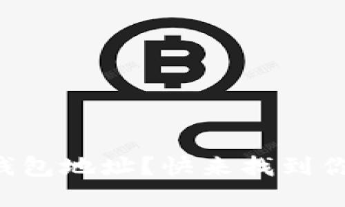 如何查看你的TP钱包地址？快来找到你的数字资产钥匙！