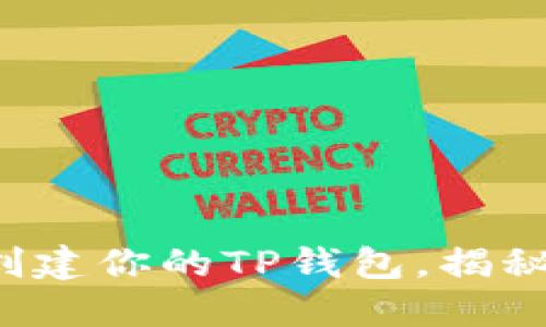 如何一步步创建你的TP钱包，揭秘背后的秘密！