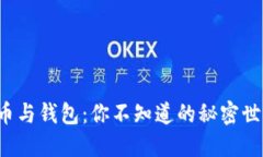 加密货币与钱包：你不知